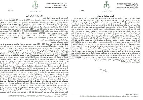 مزایده سه دانگ مشاع از شش دانگ عرصه و اعیان پلاک ثبتی 2 فرعی از 2581 اصلی 