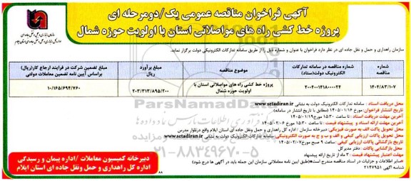 مناقصه عمومی پروژه خط کشی راه های مواصلاتی استان با اولویت حوزه شمال 