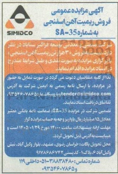 مزایده عمومی فروش ریمیت آهن اسفنجی