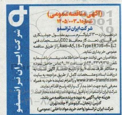 مناقصه خرید 13000 کیلوگرم سیم مفتول جوشکاری غیر آلیاژی تحت گاز محافظ CO2  ...