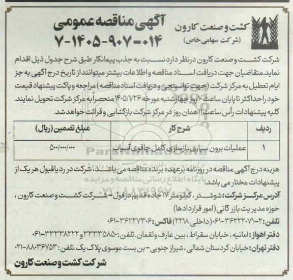 مناقصه عملیات برون سپاری بازسازی کامل چاقوی آسیاب