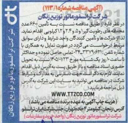 مناقصه تامین 6600 عدد محفظه های رطوبت گیر 1 و 5. و 2.4 و 1.2 کیلویی