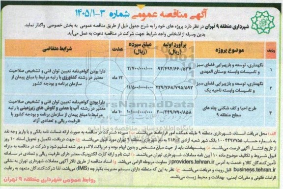 مناقصه نگهداری، توسعه و بازپیرایی فضای سبز و تاسیسات وابسته بوستان المهدی و ...