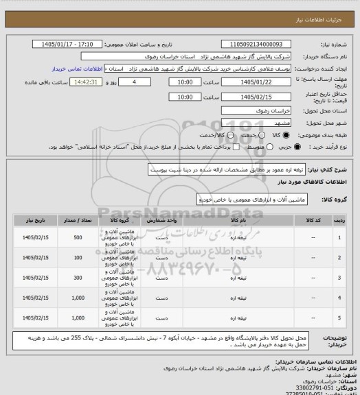 استعلام تیغه اره عمود بر مطابق مشخصات ارائه شده در دیتا شیت پیوست