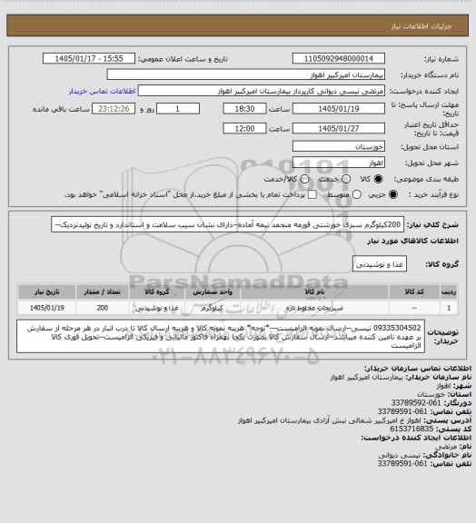 استعلام 200کیلوگرم سبزی خورشتی قورمه منجمد نیمه آماده--دارای نشان سیب سلامت و استاندارد و تاریخ تولیدنزدیک--