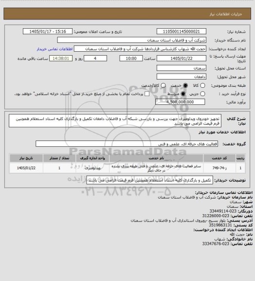 استعلام تجهیز خودروی ویدئومتری جهت بررسی و بازرسی شبکه آب و فاضلاب دامغان
تکمیل و بارگذاری کلیه استاد استعلام همچنین فرم قیمت الزامی می باشد