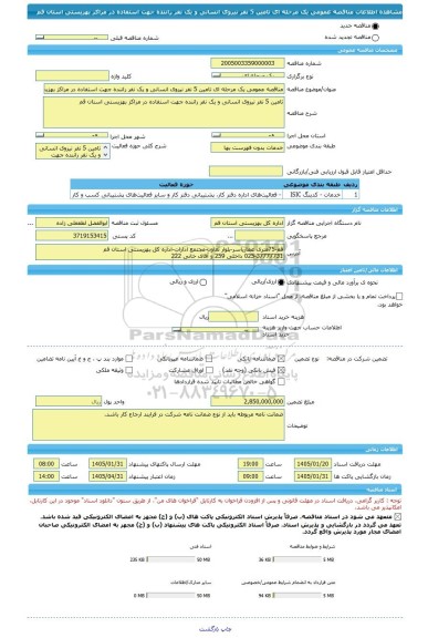 مناقصه، مناقصه عمومی یک مرحله ای تامین 5 نفر نیروی انسانی و یک نفر راننده جهت استفاده در مراکز بهزیستی استان قم