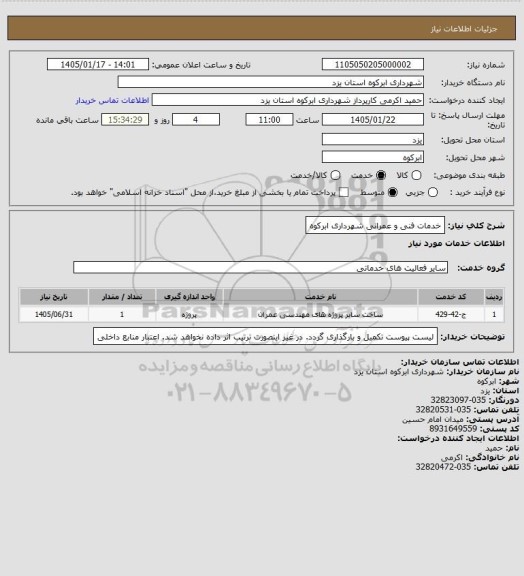 استعلام خدمات فنی و عمرانی شهرداری ابرکوه