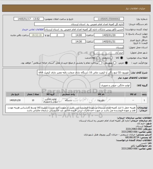 استعلام تلویزیون 32 اینچ رنگی  با کیفیت عالی 10 دستگاه دارای ضمانت نامه معتبر دارای کیفیت AA+