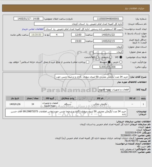 استعلام خرید 34 عدد آبگرمکن مخزنی 50 لیتری دیواری ،گازی و ترجیحا جنس خوب