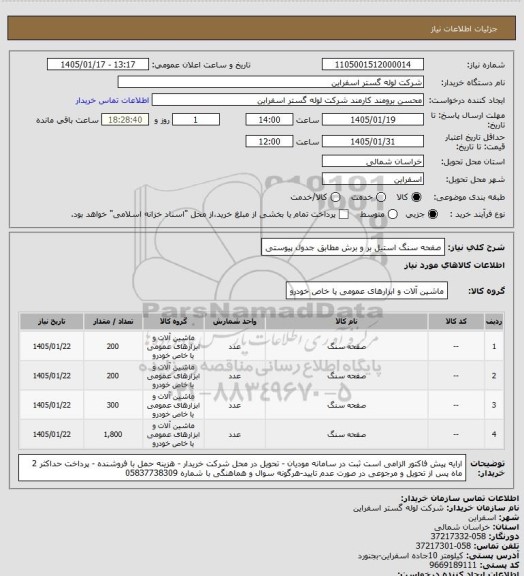 استعلام صفحه سنگ استیل بر و برش مطابق جدول پیوستی