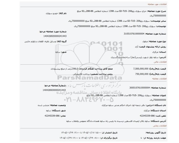 مزایده، سواری پژوSD-TU5- 206-مدل 1398 شماره انتظامی 88-288ب92 مبلغ 7500000000ریال