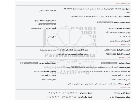 مزایده، فروش یک باب منزل مسکونی بابت ضبط وثیقه به مبلغ 788256000  تومان