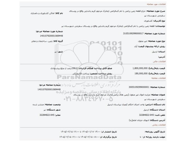 مزایده، قطعه زمین زراعی با نام کندقراغی ازماترک مرحوم کریم پاشایی واقع در روستای سقزچی شهرستان نیر