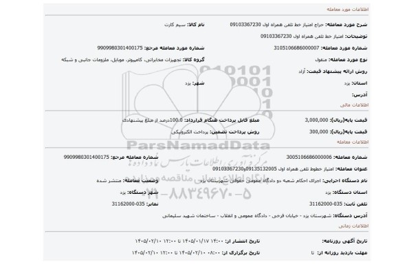 مزایده، امتیاز خط تلفن همراه اول  09103367230