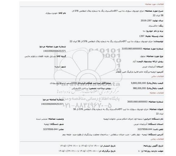 مزایده، حراج خودروی سواری دنا تیپ EF7خاکستری رنگ به شماره پلاک انتظامی 578 ق 58 ایران 22