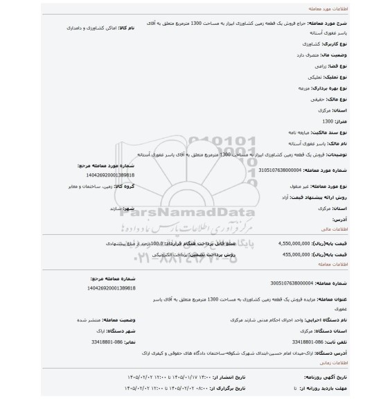 مزایده، فروش یک قطعه زمین کشاورزی ابیزار به مساحت 1300 مترمربع متعلق به آقای یاسر غفوری آستانه