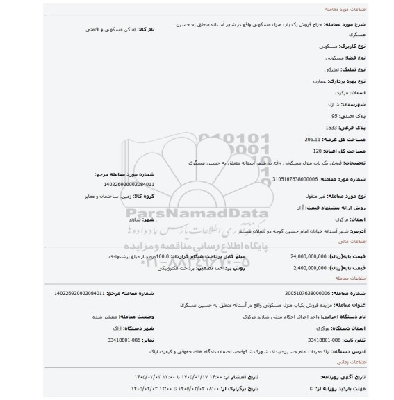 مزایده، فروش یک باب منزل مسکونی واقع در شهر آستانه متعلق به حسین عسگری