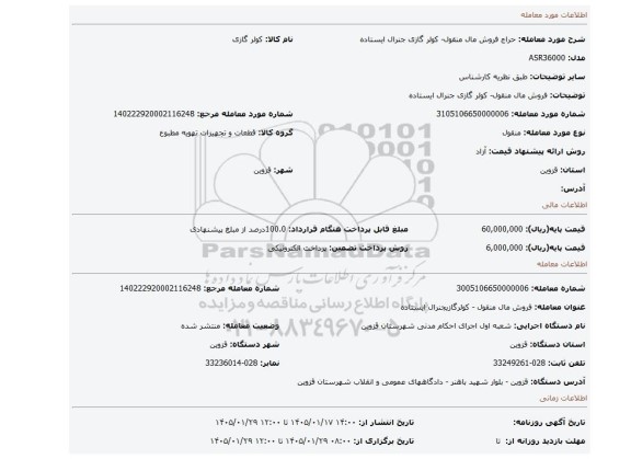 مزایده، فروش مال منقول- کولر گازی جنرال ایستاده