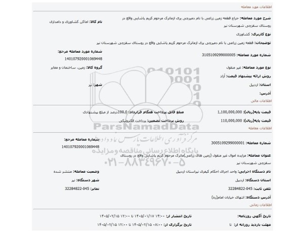 مزایده، قطعه زمین زراعی با نام دمیرچی یری ازماترک مرحوم کریم پاشایی واقع در روستای سقزچی شهرستان نیر