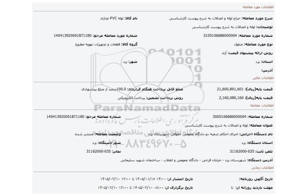 مزایده، لوله و اتصالات به شرح پیوست کارشناسی