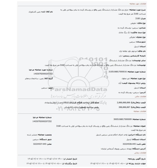 مزایده، دو دانگ مشاع از ششدانگ  زمین واقع در روستای کرده ده بنام سولاخی اولن به مساحت 3160 متر مربع بقه قیمت