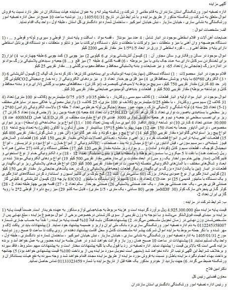 مزایده ضایعات آهن آلات و اقلام اسقاطی موجود در انبار و..