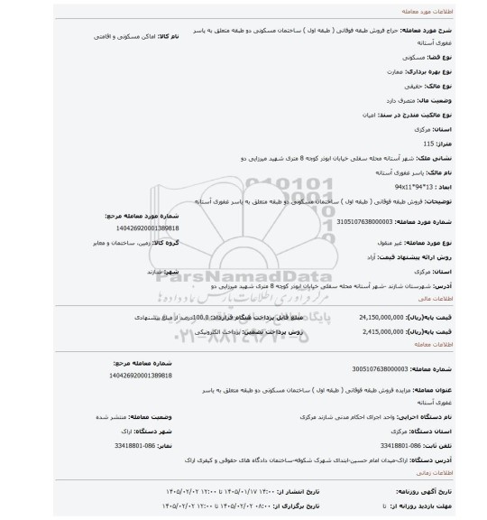 مزایده، فروش طبقه فوقانی ( طبقه اول ) ساختمان مسکونی دو طبقه متعلق به یاسر غفوری آستانه