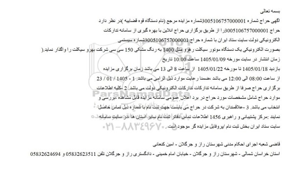 مزایده یک دستگاه موتور سیکلت رهرو مدل 1400 به رنگ مشکی 150 سی سی