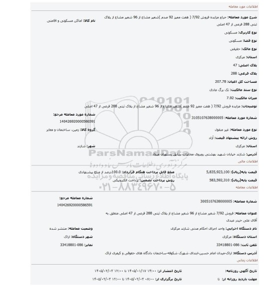 مزایده، مزایده فروش 7/92 ( هفت ممیز 92 صدم )شعیر مشاع از 96 شعیر مشاع  از پلاک ثبتی 288 فرعی از 47 اصلی
