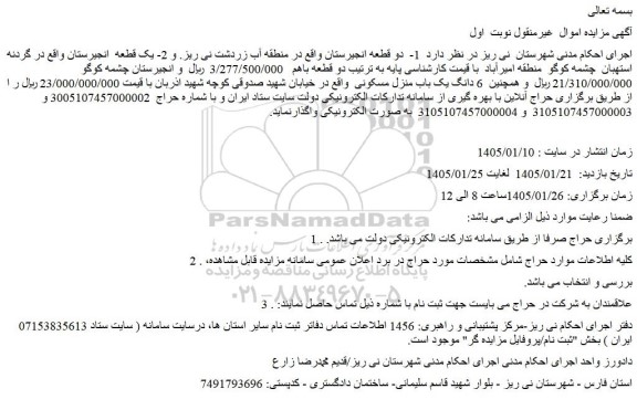 مزایده دو قطعه انجیرستان و