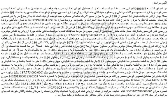 مزایده ملک دارای پلاک ثبتی130 فرعی از 54 اصلی