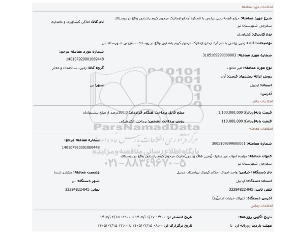 مزایده، قطعه زمین زراعی با نام قره آرحاج ازماترک مرحوم کریم پاشایی واقع در روستای سقزچی شهرستان نیر