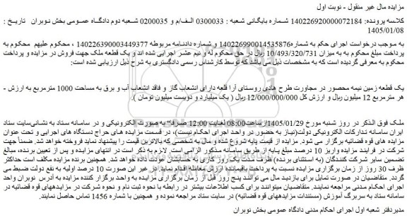 مزایده یک قطعه زمین نیمه محصور