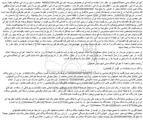 مزایده یک باب منزل مسکونی به مساحت عرصه 103.9 مترمربع