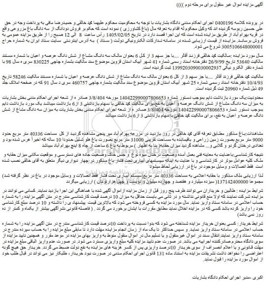مزایده باغ با حقابه اعلامی به مساحت 40336 متر مربع