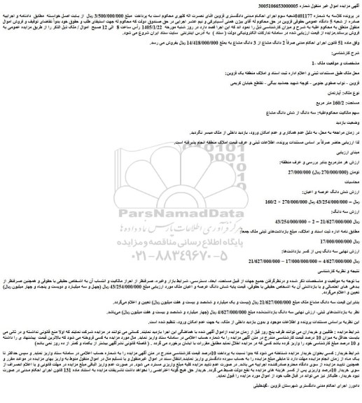 مزایده شش دانگ عرصه و اعیان ملک 