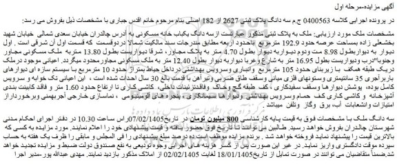 مزایده سه دانگ یکباب خانه مسکونی 