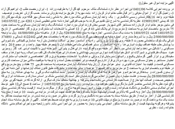 مزایده ششدانگ ملک