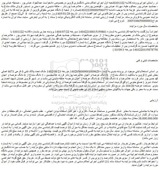مزایده ملک تحت پلاک ثبتی 0 فرعی 4673 اصلی