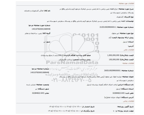 مزایده، قطعه زمین زراعی با نام ارمنی درسی ازماترک مرحوم کریم پاشایی واقع در روستای سقزچی شهرستان نیر