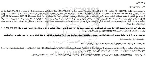 مزایده یک قطعه زمین زراعی با مساحت 2300 متر مربع با پوشش تقریبی 40 درصدی