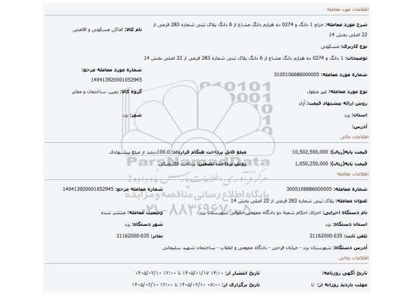 مزایده، 1 دانگ و 0274 ده هزارم دانگ مشاع از 6 دانگ  پلاک ثبتی شماره 283 فرعی از 22 اصلی بخش 14