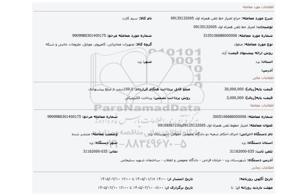 مزایده، امتیاز خط تلفن همراه اول  09135132005