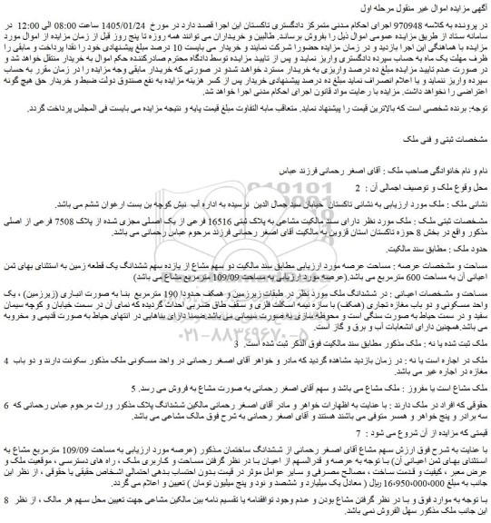 مزایده دارای سند مالکیت مشاعی به پلاک ثبتی 16516 فرعی از یک اصلی مجزی شده از پلاک 7508 فرعی از اصلی