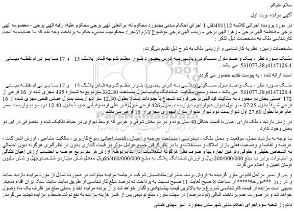 مزایده یک واحد منزل مسکونی ویلایی
