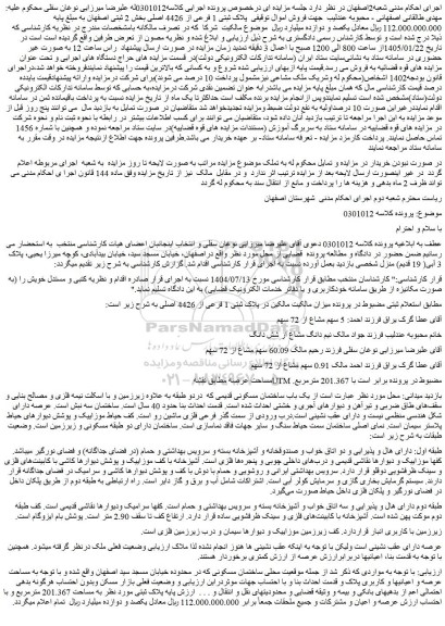 مزایده ملک پلاک ثبتی 1 فرعی از 4426 اصلی