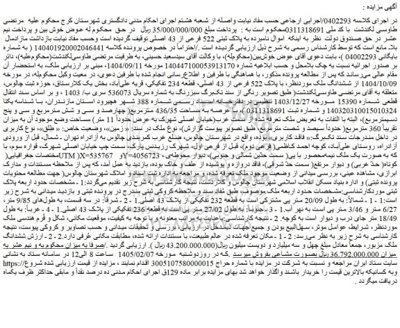مزایده ششدانگ ملک ، با پلاک 522 فرعی از 43 اصلی، قطعه 234 تفکیکی