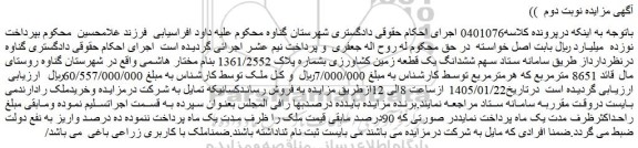 مزایده سهم ششدانگ یک قطعه زمین کشاورزی بشماره پلاک 1361/2552 