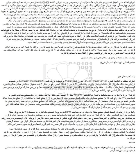 مزایده  سه دانگ مشاع از شش دانگ آپارتمان واقع در پلاک ثبتی 21 فرعی از 2198 اصلی